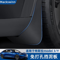 迈科斯维 适用于21-24款特斯拉ModelY/3挡泥板前后轮泥沙挡车改装配件 特斯拉款挡泥板【4件装】 Model Y