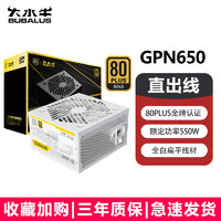 BUBALUS 大水牛 GPN750电脑电源金牌台式机电源非模组电源 GPN650白色