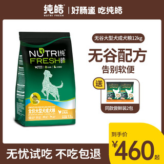 Nutrifresh 纯皓 狗粮 大型犬成犬粮天然无谷粮萨摩金毛拉布拉多低敏酵素12kg