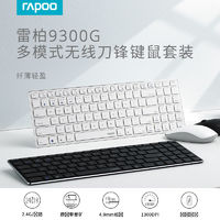 RAPOO 雷柏 9300G无线键盘鼠标套装蓝牙静音台式电脑笔记本家用办公键鼠