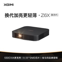 XGIMI 极米 Z6X第四代投影仪家用1080P全高清智能投影机手机投屏卧室客厅家庭影院护眼