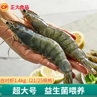 正大 白对虾 海虾泰虾 生鲜冻虾  净重1.4kg 21/25规格 约19-22cm/只