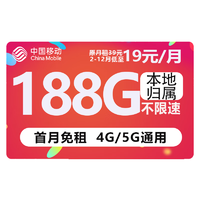 中国移动 CHINA MOBILE 欢喜卡 首年19元月租（188G流量+本地归属+绑3亲情号+首月免费）送2张20元E卡