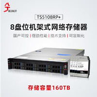 兮克 TS5108RP+存储服务器2U机架式160TB（20T企业盘*8块）双电源 国产自主可控 网络存储NAS 共享磁盘阵列