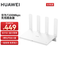 HUAWEI 华为 双千兆5G无线wifi6+电竞高速路由 7200Mbps双倍穿墙双频智能手游