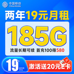 China Mobile 中国移动 超值卡 2年19元月租（185G通用流量+流量可续约+充100元送480元）激活送20元E卡