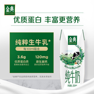 SATINE 金典 3.6g蛋白 纯牛奶 250ml*16盒
