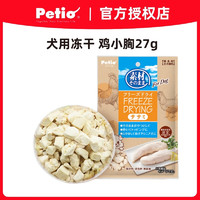 Petio 派地奥狗狗零食鸡胸肉蔬菜冻干宠物零食