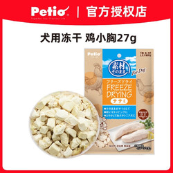 Petio 派地奥狗狗零食鸡胸肉蔬菜冻干宠物零食