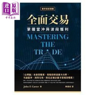 现货 全面交易 掌握当冲与波段获利 港台原版 John F. Carter 寰宇出版 投资策略