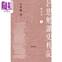 现货 吕思勉读史札记 增订本 上下册 港台原版 吕思勉 香港中和出版