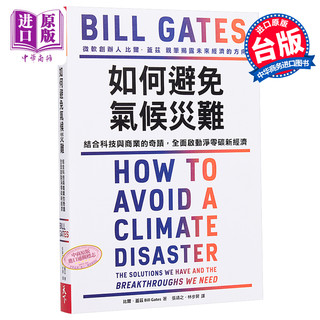 如何避免气候灾难 How to Avoid a Climate Disaster 台版 比尔盖兹新书 Bill Gates 气候经济与人类未来 生态危机【中商原版
