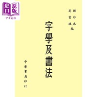 预售 字学及书法 港台艺术原版 韩非木 高云塍 台湾中华书局出版