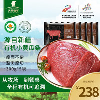 天莱香牛 有机小黄瓜条300g*5袋 孕妇儿童宝宝牛肉新鲜 原切牛肉 谷饲生鲜