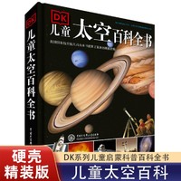 DK儿童太空百科全书 6-12-18岁小学生 太空百科全书