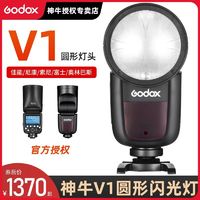 Godox 神牛 V1机顶闪光灯单反相机V1pro适用佳能索尼富士尼康摄影高速灯
