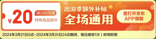 京東健康出游季每滿300-40，新增滿200-20元全場通用神券！每日限量放券，手慢無！