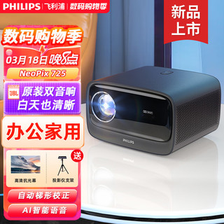 PHILIPS 飞利浦 725投影仪家用办公 1080p全高清投影机  NeoPix 725
