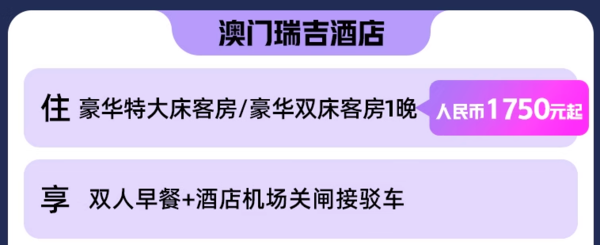 爆款返场再降价，就在地标伦敦人旁边！澳门喜来登酒店/澳门瑞吉酒店 指定房型1晚套餐含双早套餐