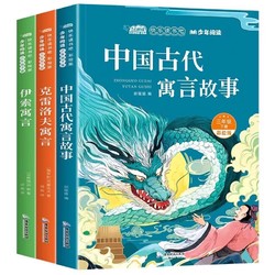 《中国古代寓言故事》快乐读书吧三年级下册必读书目（全3册）
