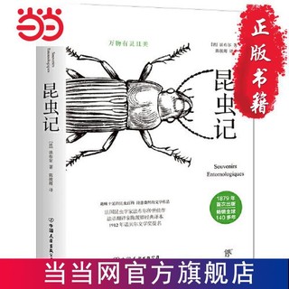 昆虫记(诺贝尔奖提名作品,陈筱卿法语直译。系统分类目录 当当