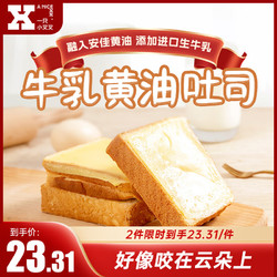 一只小叉叉 牛乳黄油厚切吐司面包 早餐食品零食休闲点心礼品盒500g整箱