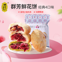 潘祥记 鲜花饼4味8枚群芳玫瑰饼云南特产糕点零食 群芳鲜花饼200g