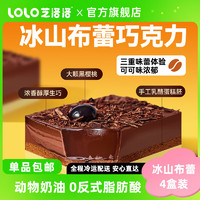 芝洛洛 冰山布蕾熔岩巧克力100g*4盒奶油黑巧可可芝士布蕾蛋糕点心甜品