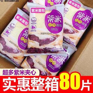 舸渡 紫米面包整箱早餐速食黑米奶酪夹心吐司好吃的小零食休闲食品小吃 紫米夹心面包40片