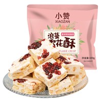 小赞 奶香味蔓越莓味雪花酥 休闲零食品糕点心饼干牛扎牛轧糖 蔓越莓味雪花酥100g