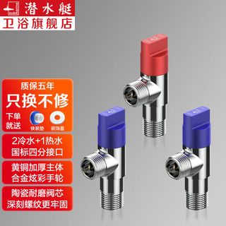 潜水艇黄铜加厚角阀 八字阀陶瓷阀芯红蓝标国标4分进出水阀门三角阀 【2冷1热】 四分角阀