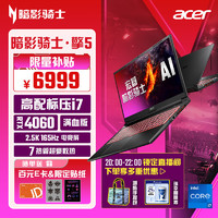 acer 宏碁 暗影骑士·擎 15.6英寸游戏本 2.5K 165Hz电竞屏 笔记本电脑(高性能标压i7 16G 1TB RTX4060)