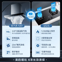 Midea 美的 烟灶联动套装 TZ07+Q523L 天然气