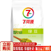 七河源 绿豆1.5kg   东北绿豆 3斤/袋 五谷杂粮 粗粮