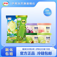 yili 伊利 冰淇淋 甄稀经典口味90g*8杯+伊利心情*10支+青提甜杏味雪糕*9支 共27支