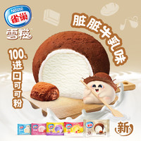 Nestlé 雀巢 冰淇淋 糯米糍雪糍 30g*12袋 脏脏牛乳味