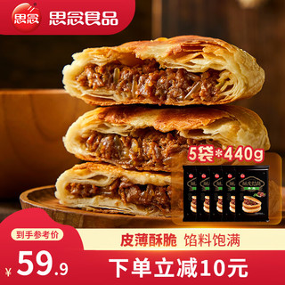 思念 牛肉酥皮馅饼 20只/2.2kg