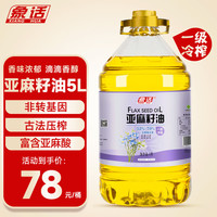 象话 一级冷榨亚麻籽油 5L