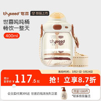 thyseed 世喜 吨桶儿童水杯大容量吸管杯夏季户外喝水宝大肚直饮杯400ml