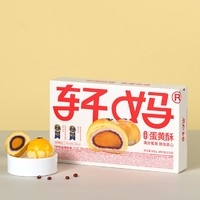 轩妈 红豆低糖雪媚娘蛋黄酥55g*6/盒单盒装点心