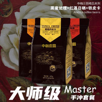 中咖 精品咖啡豆 新鲜烘焙可免费代磨咖啡粉 