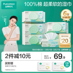 Purcotton 全棉时代 婴儿棉湿巾 定制款 80抽*6包