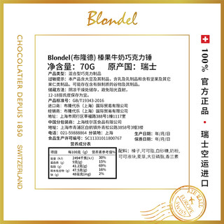 Blondel布隆德 榛果牛奶巧克力锤 瑞士纯可可脂高端休闲零食