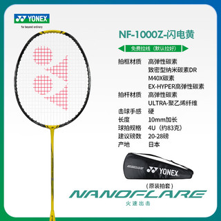 YONEX尤尼克斯羽毛球拍yy碳素疾光NF1000Z（可）