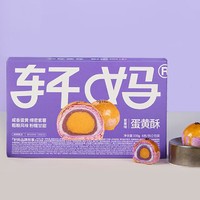 轩妈 蛋黄酥紫薯味55g*6枚/盒雪媚娘单盒中式糕点日期新鲜