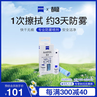 ZEISS 蔡司 AntiFOG Kit 防雾喷剂 防雾套装