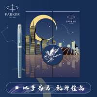 PARKER 派克 钢笔官方旗舰以梦为马礼盒新款IM成人商务签字墨水笔男女士高档精致送礼礼物定制刻字