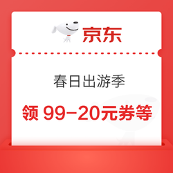 京东 春日出游季 领99-20/21-20元优惠券