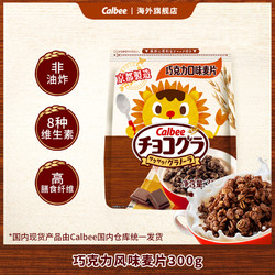 Calbee 卡乐比 日本进口巧克力儿童麦片300g 即食早餐冲饮