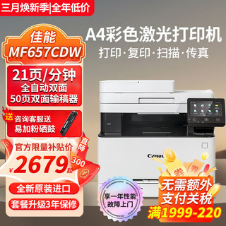 Canon 佳能 MF752/657Cdw彩色激光打印机办公全自动双面打印复印扫描一体机